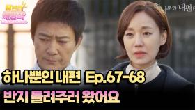 N년전 케띵작 67-68회ㅣ반지 돌려주러 왔어요 [하나뿐인 내편]| KBS 방송