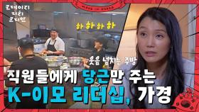 만나스를 이끌고 있는 다른 한 사람, K-이모 가경의 당근 리더십! | KBS 250629 방송