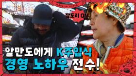 알만도에게 K주입식 경영 노하우 전수하는 베티 박! | KBS 250629 방송