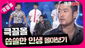 [크큭티비] 큭끌올 :씁쓸한 인생 | KBS 방송