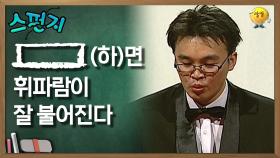 [ ](하)면 휘파람이 잘 불어진다 [스펀지 레전드] | KBS 060204 방송