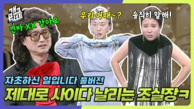[풀버전] 솔직하게 말하라고해서 제대로디스전에 들어가는 조실장ㅋㅋㅋ 욕이야 칭찬이얔ㅋㅋ ‘자초하신 일입니다’ | KBS 250629 방송