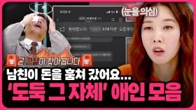 사연 보낼 시간에 신고를 해!!! 진짜 돈 훔쳐 간 도둑놈들 모음 | 📌연참PICK 짤전 모음