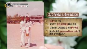 50년 지기 친구, 부복순 어머님을 찾습니다! | KBS 250630 방송