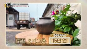 시어머니가 물려주신 오지그릇의 가치는? | KBS 250630 방송