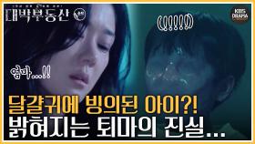 [숏드] [대박부동산 Ep.12] 달걀귀를 퇴마하려면 빙의된 영매의 심장을 꿰뚫어야 한다...😨ㅣ KBS방송