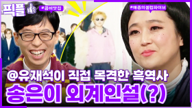 [#픽플] 송은이 한번에 모아보기👽📻 #송은이 #유재석 #김숙 #셀럽파이브 #해피투게더 ㅣ KBS방송