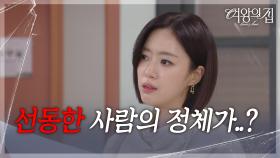 퍼즐을 맞춰나가는 함은정 ＂선동한 사람의 정체가..?＂ [여왕의 집] | KBS 250702 방송