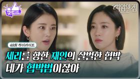 [48회 하이라이트] ＂네가 협박범이잖아＂ 이가령을 협박하는 함은정 [여왕의 집] | KBS 250702 방송