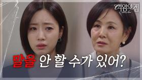 진실을 숨긴 함은정에게 배신감을 느끼는 이상숙 ＂어떻게 말을 안 할 수가 있어?＂ [여왕의 집] | KBS 250702 방송