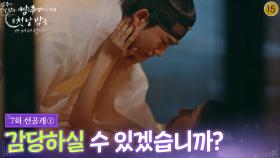 [7회 선공개 ①] 감당하실 수 있겠습니까? [남주의 첫날밤을 가져버렸다] | KBS 방송