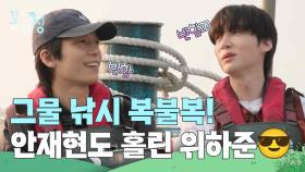 그물 낚시 복불복! 환복 중에 상대팀 안재현도 홀려버린 위하준😎 | KBS 250627 방송