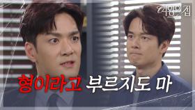 박윤재에게 주먹을 날리는 강성민 ＂형이라고 부르지도 마＂ [여왕의 집] | KBS 250702 방송