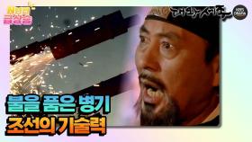 [N년전 급상승] 불을 품은 병기, 조선의 기술력 [대왕세종]| KBS 방송