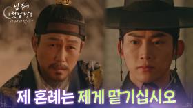 ＂제 혼례는 제게 맡기십시오＂ 주석태의 말에 반기를 드는 옥택연 [남주의 첫날밤을 가져버렸다] | KBS 250702 방송