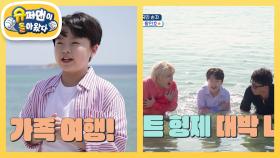 민호네 첫 가족여행은 강원 고성! 단독 콘서트 기원하며 입수 도전하는 트로트 형제♥ | KBS 250702 방송