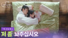 [7회 선공개 ②] 저 좀 놔주십시오 [남주의 첫날밤을 가져버렸다] | KBS 방송