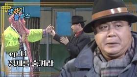 샹하이 블루스 : 그렇게 입는 게 더 티나겠는데..? [크큭티비] | ep.14회 | KBS 방송