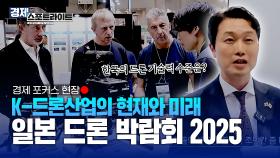 K-드론의 기술력과 가능성, 일본 드론 박람회 현장 [경제 스포트라이트] | KBS Life 20250630 방송