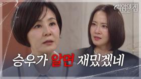 ＂승우가 알면 재밌겠네＂ 강경헌의 뻔뻔함이 역겨운 이상숙 [여왕의 집] | KBS 250702 방송