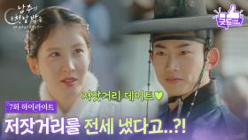 [7화 하이라이트] 저잣거리 데이트를 즐기는 서현&옥택연 ＂저잣거리를 전세 냈다고..?!＂ [남주의 첫날밤을 가져버렸다] | KBS 250702 방송