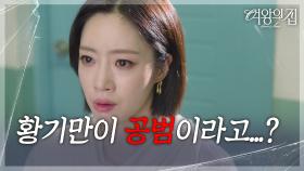 ＂황기만이 공범이라고...?＂ 충격적인 사실을 알게 된 함은정 [여왕의 집] | KBS 250702 방송