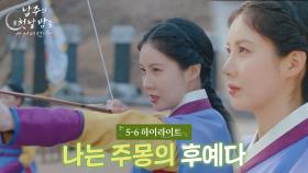 [5-6회 하이라이트] 나는 주몽의 후예다 [남주의 첫날밤을 가져버렸다] | KBS 방송