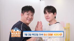 [274회 예고] 웃기려고 데뷔한 레전드 예능돌🤣 슈퍼주니어 신동&규현 | KBS 방송