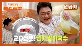 [선공개] 대야 요리사 김준현👍 대야 정도는 돼야 나눠먹지🩷 김치말이국수 20인분 뚝딱~ | KBS 방송