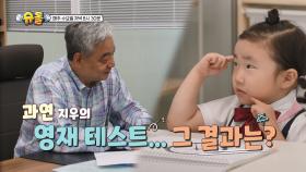 [581회 예고] 지니어스 동민아빠 딸 지우 영재 테스트 받다 | KBS 방송