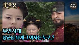 [史극장][무인시대 모음.Zip] [Ep7] 장군님 뒤에 그 여자는 누구..? | KBS 방송
