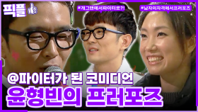 [#픽플] 윤형빈 한번에 모아보기🥊💞 #파이터 #정경미 #프로포즈 #해피투게더 #남자의자격ㅣ KBS방송