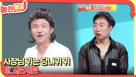 놓친 예능 따라잡기(사장님 귀는 당나귀 귀 / 개그콘서트) | KBS 250703 방송