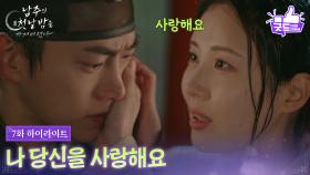 [7화 하이라이트] 옥택연에게 사랑 고백하는 서현 ＂나 당신을 사랑해요＂ [남주의 첫날밤을 가져버렸다] | KBS 250702 방송