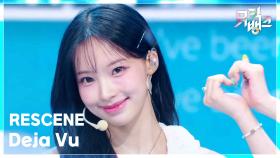 Deja Vu - RESCENE (리센느) | KBS 250704 방송