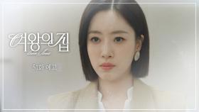 [51회 예고] 디자인 경합을 시작하겠습니다 [여왕의 집] | KBS 방송