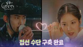 “ 접선 수단 구축 완료 ” 서현, 옥택연과 얘기하기 위해 만든 것?! [남주의 첫날밤을 가져버렸다] | KBS 250703 방송