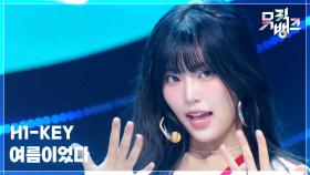 여름이었다 - H1-KEY (하이키) | KBS 250704 방송