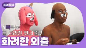 [크큭티비] 큭발굴 : 화려한 외출 | KBS 방송