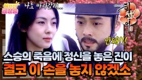 [N년전 급상승] 스승 백무의 죽음에 모든 것을 놓아버린 황진이의 손을 잡아주는 정한...😭💞 [황진이] | KBS 방송