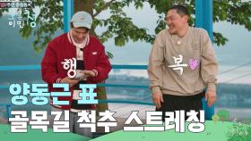 골목길 척추 스트레칭하는 양동근&붐 ＂아빠들은 이거 해야 돼🕺＂ | KBS 250704 방송