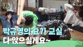 ＂다 앉으실게요~🧘＂ 갑자기 시작된 박규영의 요가 교실! | KBS 250704 방송
