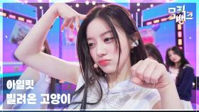 빌려온 고양이(Do the Dance) - 아일릿 (ILLIT) | KBS 250704 방송