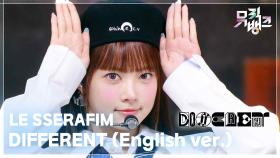 DIFFERENT (English ver.) - LE SSERAFIM (르세라핌) | KBS 250704 방송