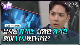 [50회 하이라이트] 강성민의 납치 소식에 집으로 달려간 박윤재 ＂형이 납치됐다고요?＂ [여왕의 집] | KBS 250704 방송