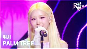 PALM TREE - 위시 (WISH) | KBS 250704 방송