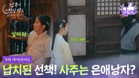 [8화 하이라이트] 누군가에게 납치된 서현! 그녀의 납치를 사주한 사람은 권한솔!? [남주의 첫날밤을 가져버렸다] | KBS 250703 방송