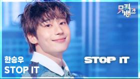STOP IT - 한승우 (HAN SEUNG WOO) | KBS 250704 방송