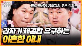 [풀버전] 욕설에 외도 의심까지 했던 전 아내... 갑자기 재결합 요구 연락이 왔어요 [무엇이든 물어보살] | KBS Joy 250630 방송