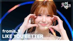 LIKE YOU BETTER - fromis_9 (프로미스나인) | KBS 250704 방송